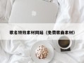 上饶歌名特效素材网站（免费歌曲素材）