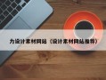 上饶力设计素材网站（设计素材网站推荐）