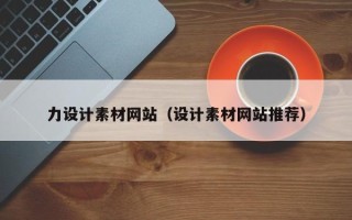 上饶力设计素材网站（设计素材网站推荐）